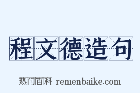 程文德造句是什么意思的图片